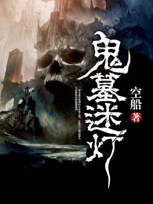 鬼墓迷燈 鬼墓迷燈