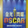 金光閃耀OSCAR 金光閃耀OSCAR