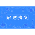 輕財貴義 輕財貴義