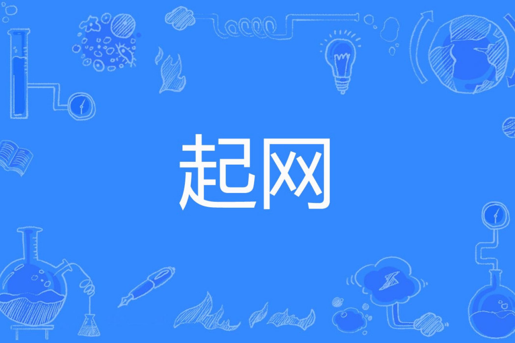 起網 起網