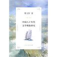 中國八十年代文學現象研究