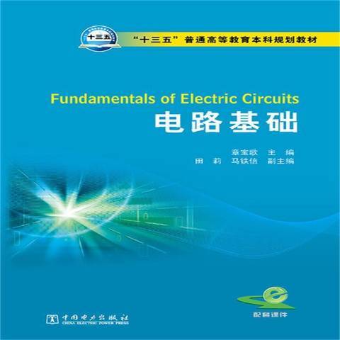電路基礎(2015年電子工業出版社出版的圖書) 電路基礎(2015年電子工業出版社出版的圖書)