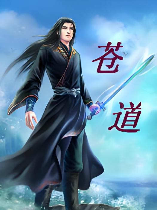 蒼道 蒼道