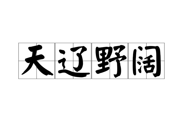 天遼野闊