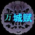 萬城賦 萬城賦