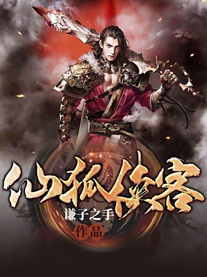 仙狐俠客 仙狐俠客