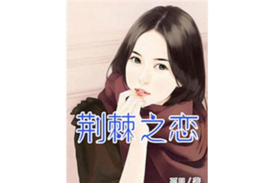 荊棘之戀(孤目所著小說) 荊棘之戀(孤目所著小說)