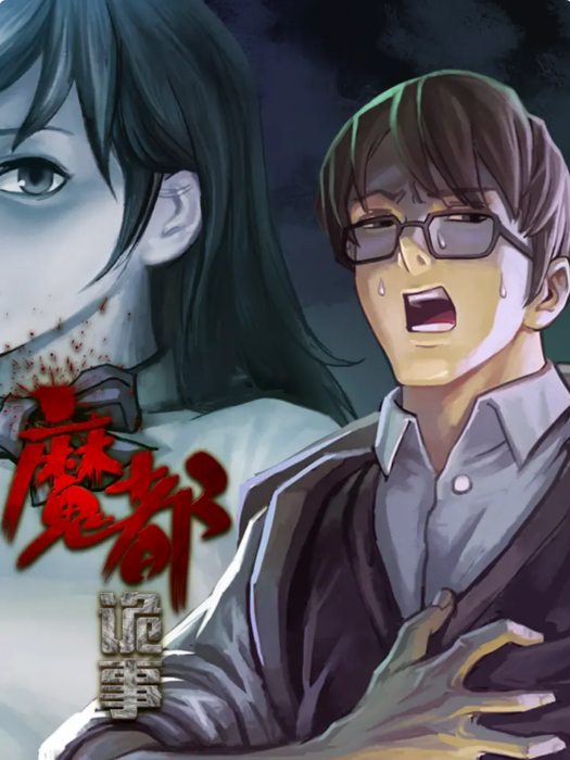 魔都詭事 魔都詭事