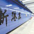 新港東站 新港東站