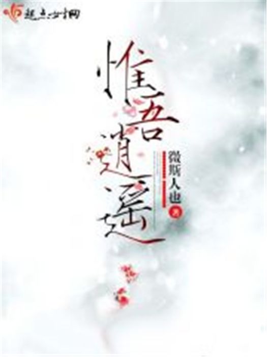 惟吾逍遙 惟吾逍遙