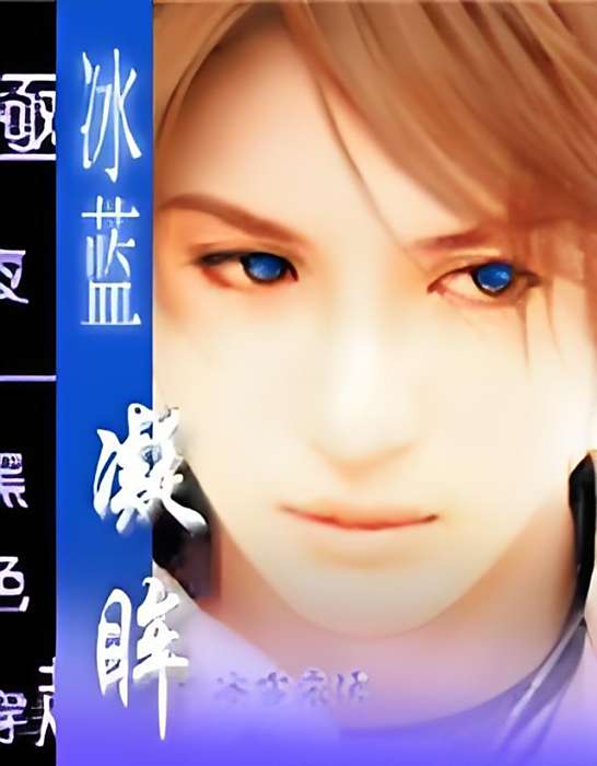 冰藍凝眸 冰藍凝眸