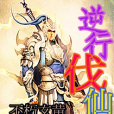 逆行伐仙(不朽玄黃創作的網路小說) 逆行伐仙(不朽玄黃創作的網路小說)