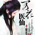 萬花醫仙 萬花醫仙