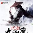 無邊大凶魔 無邊大凶魔