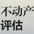 不動產評估 不動產評估