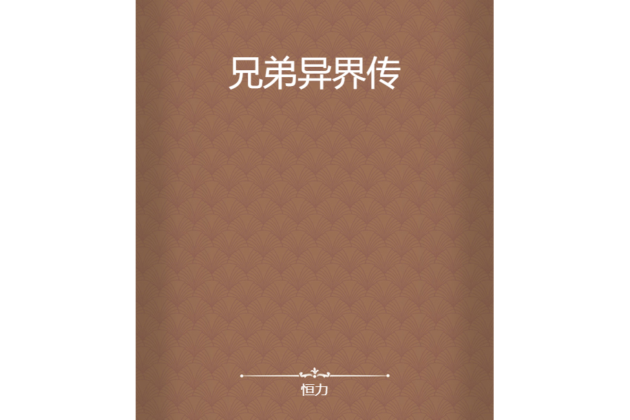 兄弟異界傳 兄弟異界傳