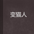 變貓人 變貓人