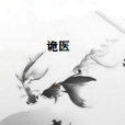詭醫(一把摺扇著網路小說) 詭醫(一把摺扇著網路小說)
