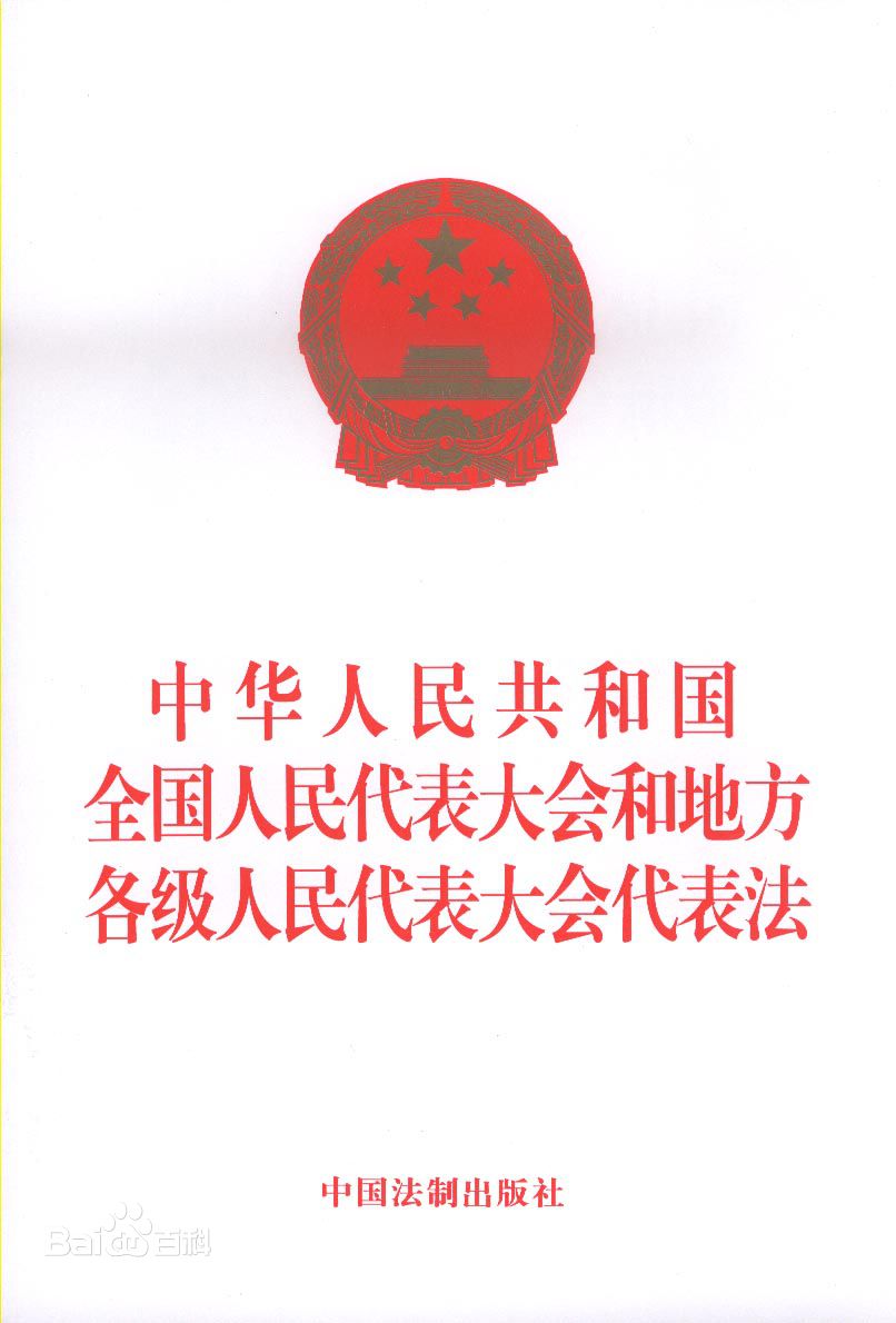遼寧省實施中華人民共和國全國人民代表大會和地方各級人民代表大會代表法
