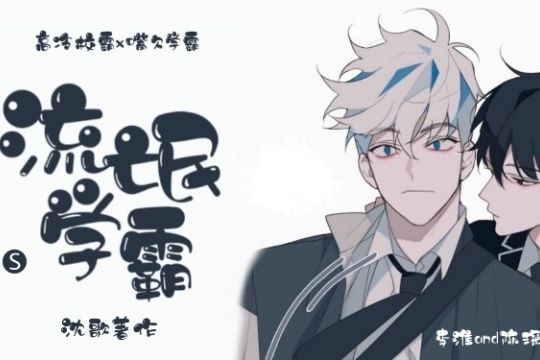 流氓學霸 流氓學霸