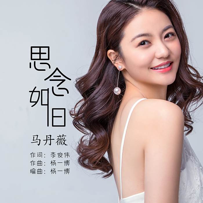 思念如舊(馬丹薇演唱歌曲)