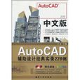 2010中文版AutoCAD輔助設計經典實錄228例(中文版AutoCAD輔助設計經典實錄228例)