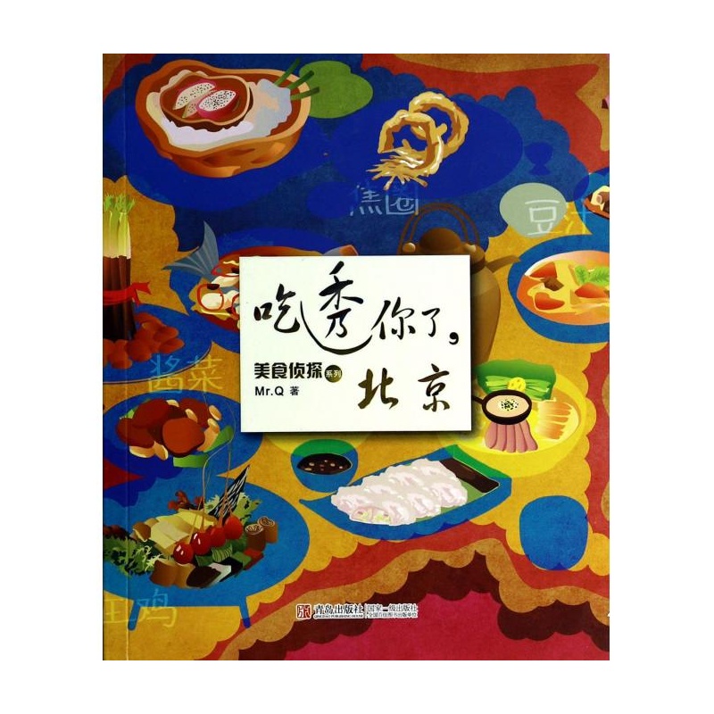 美食偵探系列：吃透你了，北京