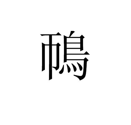 鳾(漢字解釋)