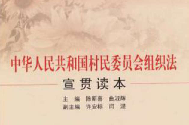 中華人民共和國村民委員會組織法宣貫讀本
