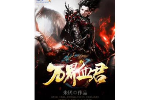萬界血君 萬界血君