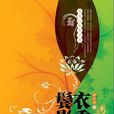 衣香鬢影(花山文藝出版社出版小說)