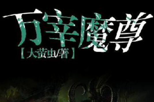 萬宰魔尊 萬宰魔尊