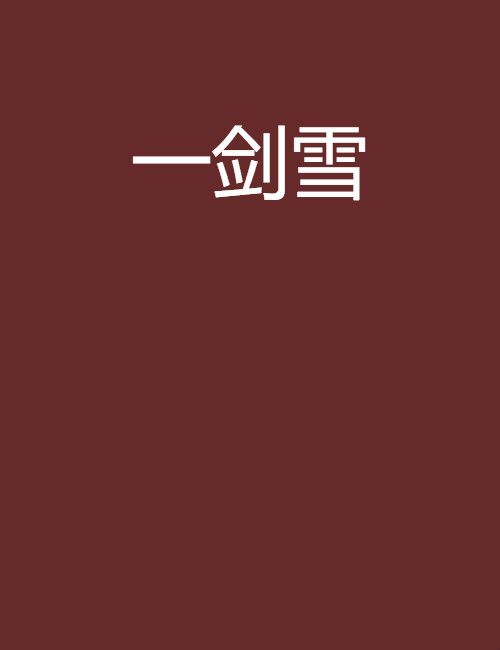 一劍雪 一劍雪