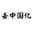 去中國化 去中國化