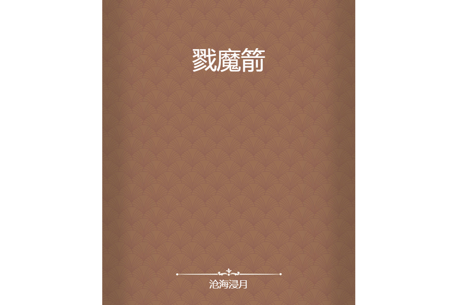戮魔箭 戮魔箭