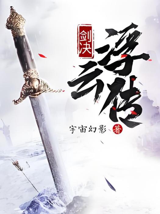 劍決浮雲傳 劍決浮雲傳