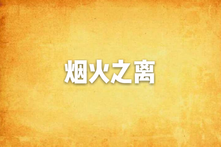 煙火之離