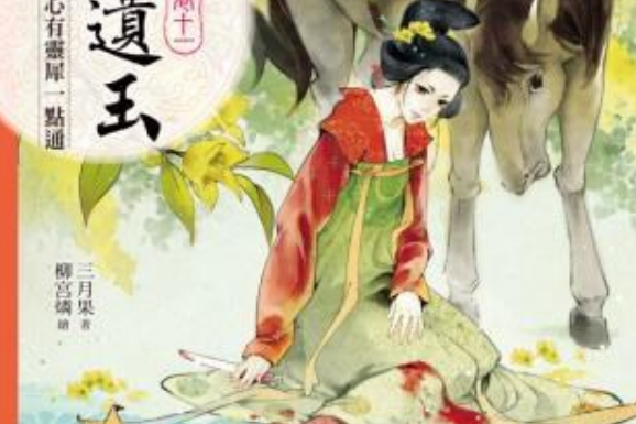 新唐遺玉11 新唐遺玉11