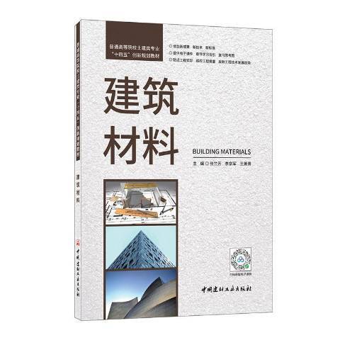 建築材料(2021年中國建材工業出版社出版的圖書) 建築材料(2021年中國建材工業出版社出版的圖書)