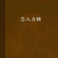 戀人當鋪 戀人當鋪