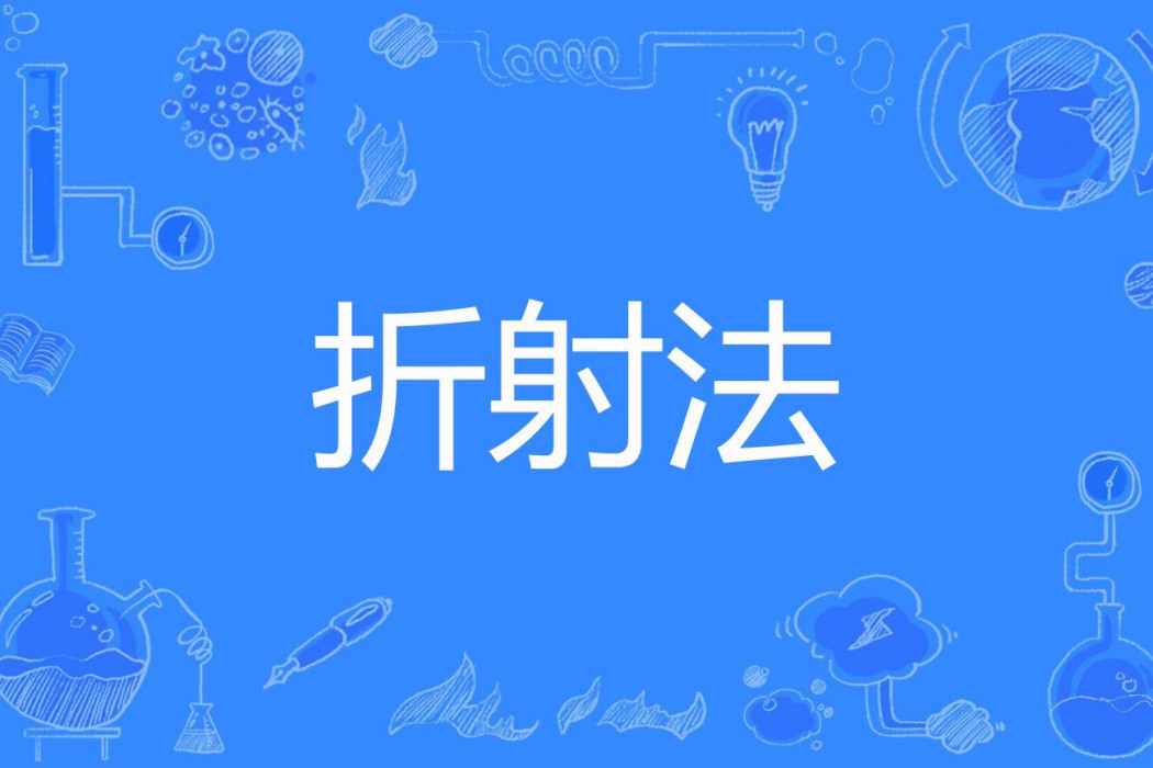 折射法 折射法