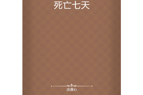 死亡七天 死亡七天