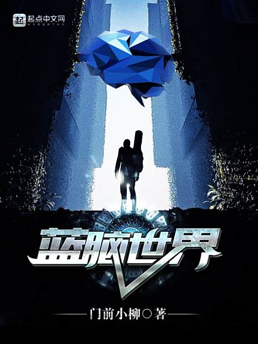 藍腦世界 藍腦世界