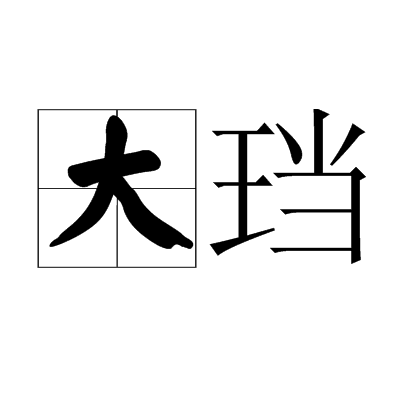 大璫(漢語詞語)