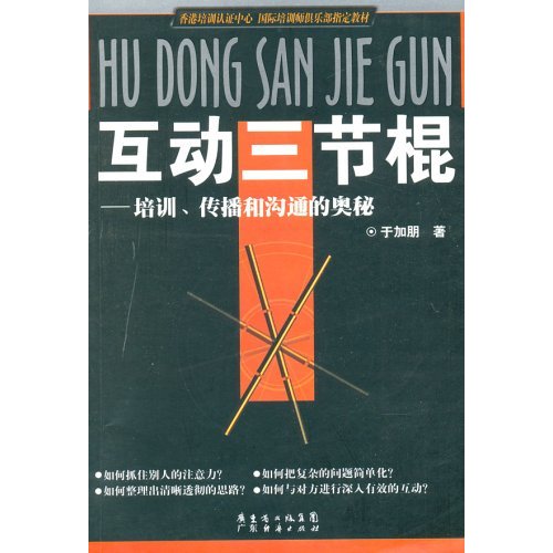 互動三節棍：培訓、傳播和溝通的奧秘