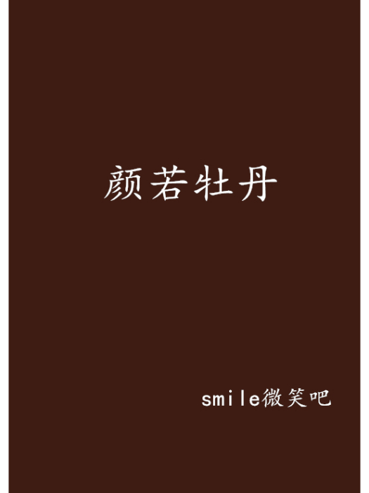 顏若牡丹 顏若牡丹