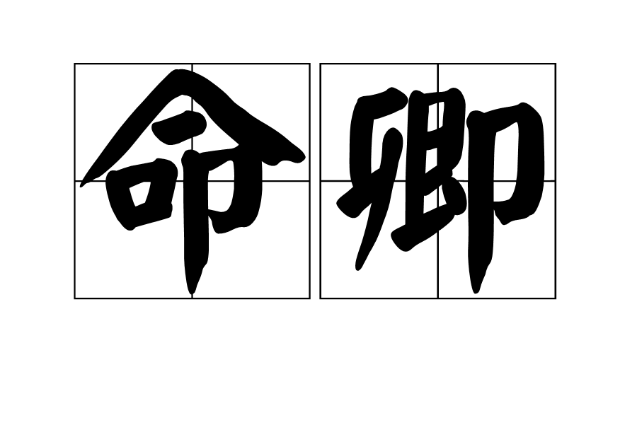 命卿 命卿