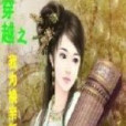 換親新娘 換親新娘