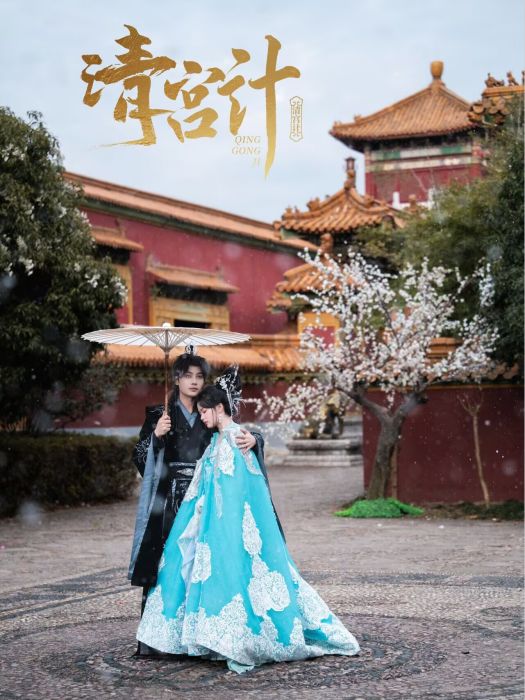 清宮計(網路微短劇) 清宮計(網路微短劇)