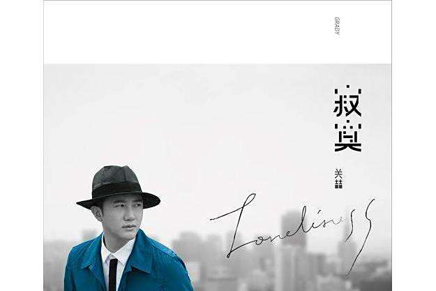 態度(2014年關喆演唱的歌曲) 態度(2014年關喆演唱的歌曲)